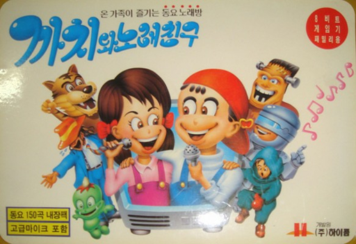 Kkachi-wa Norae Chingu (Korea) (Unl) box art